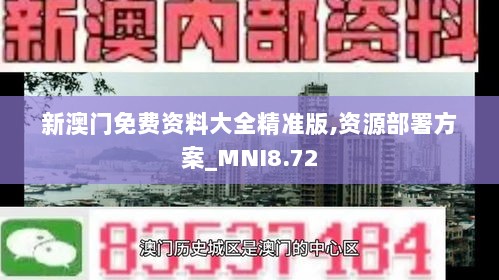 新澳门免费资料大全精准版,资源部署方案_MNI8.72