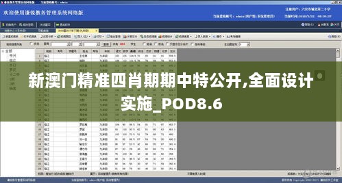 新澳门精准四肖期期中特公开,全面设计实施_POD8.6