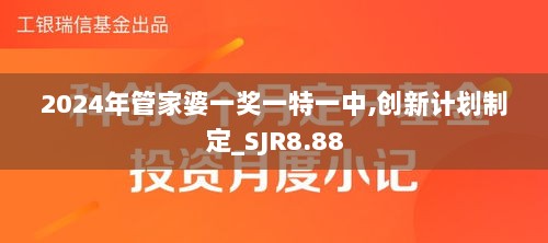 2024年管家婆一奖一特一中,创新计划制定_SJR8.88