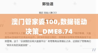 澳门管家婆100,数据驱动决策_DME8.74