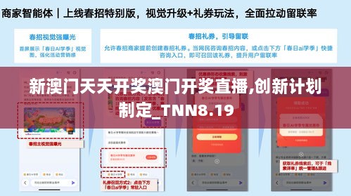 新澳门天天开奖澳门开奖直播,创新计划制定_TNN8.19