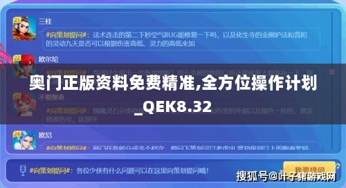 奥门正版资料免费精准,全方位操作计划_QEK8.32