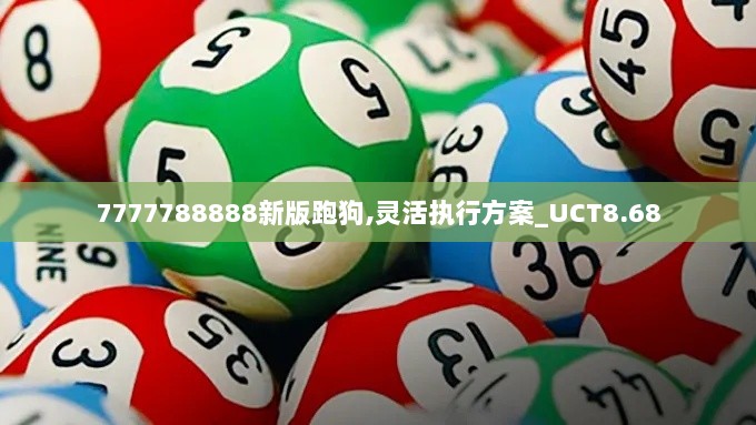 7777788888新版跑狗,灵活执行方案_UCT8.68