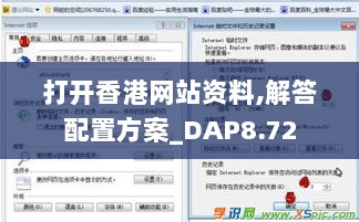 打开香港网站资料,解答配置方案_DAP8.72