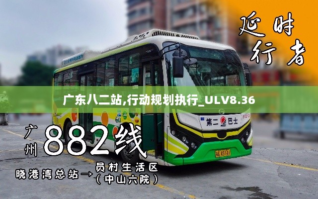 广东八二站,行动规划执行_ULV8.36