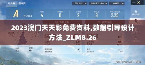 2023澳门天天彩免费资料,数据引导设计方法_ZLM8.26