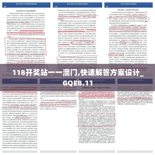 118开奖站一一澳门,快速解答方案设计_GQE8.11