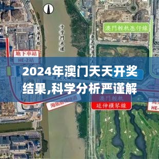 2024年澳门天天开奖结果,科学分析严谨解释_UGO8.82