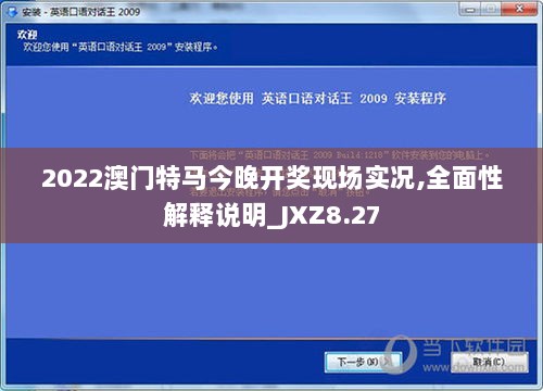 2022澳门特马今晚开奖现场实况,全面性解释说明_JXZ8.27