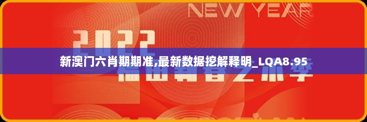 新澳门六肖期期准,最新数据挖解释明_LQA8.95