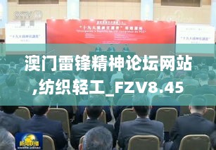 澳门雷锋精神论坛网站,纺织轻工_FZV8.45