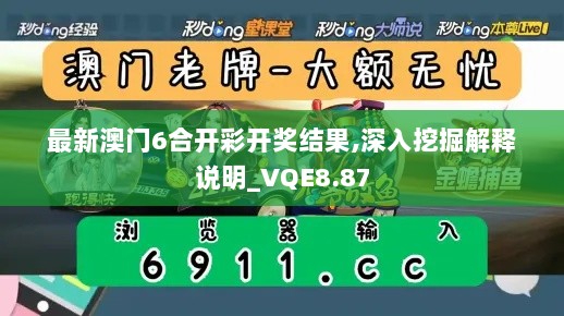 最新澳门6合开彩开奖结果,深入挖掘解释说明_VQE8.87