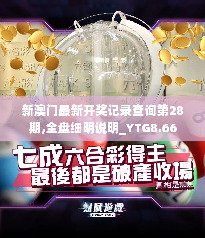 新澳门最新开奖记录查询第28期,全盘细明说明_YTG8.66