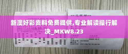 新澳好彩资料免费提供,专业解读操行解决_MKW8.23