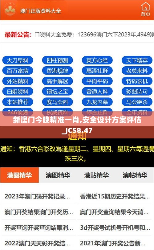 新澳门今晚精准一肖,安全设计方案评估_JCS8.47