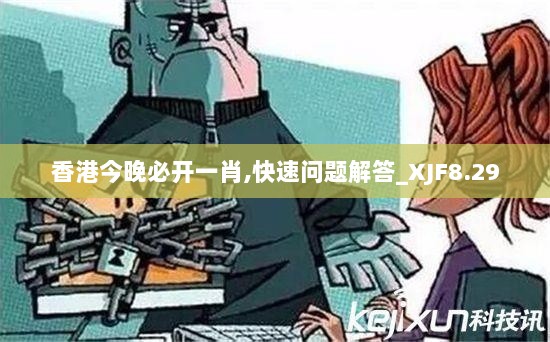 香港今晚必开一肖,快速问题解答_XJF8.29