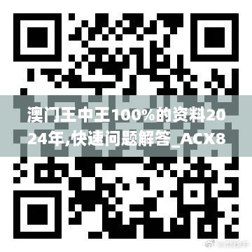 澳门王中王100%的资料2024年,快速问题解答_ACX8.21