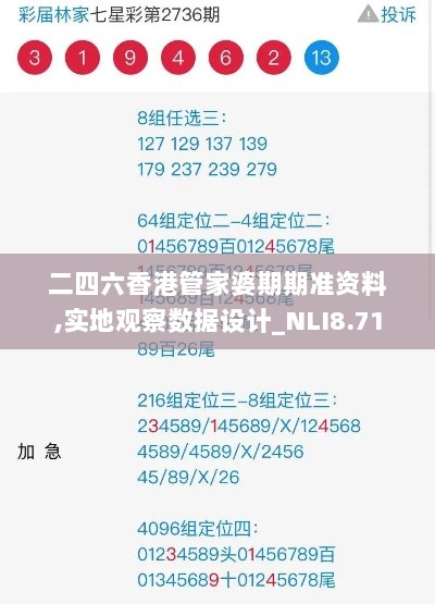 二四六香港管家婆期期准资料,实地观察数据设计_NLI8.71