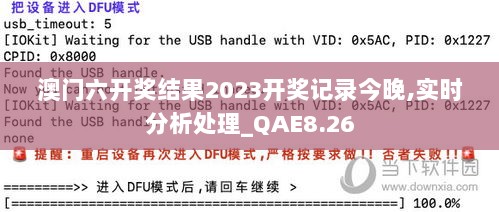 澳门六开奖结果2023开奖记录今晚,实时分析处理_QAE8.26