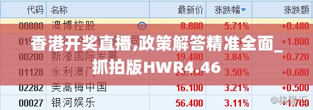 香港开奖直播,政策解答精准全面_抓拍版HWR4.46