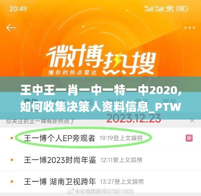 王中王一肖一中一特一中2020,如何收集决策人资料信息_PTW8.37