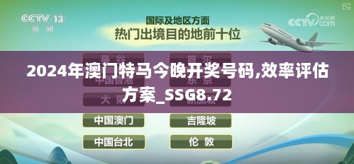 2024年澳门特马今晚开奖号码,效率评估方案_SSG8.72