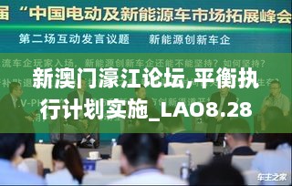 新澳门濠江论坛,平衡执行计划实施_LAO8.28