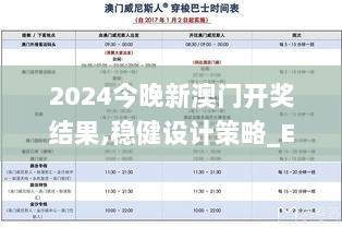 2024今晚新澳门开奖结果,稳健设计策略_EZW8.26