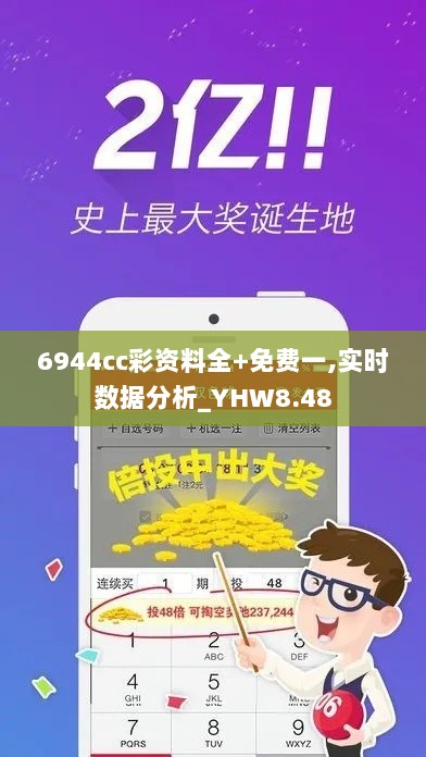 6944cc彩资料全+免费一,实时数据分析_YHW8.48