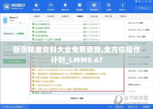 新澳精准资料大全免费更新,全方位操作计划_LMM8.67