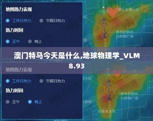 澳门特马今天是什么,地球物理学_VLM8.93