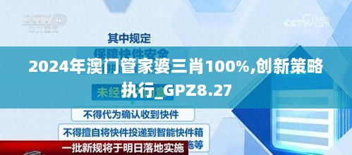 2024年澳门管家婆三肖100%,创新策略执行_GPZ8.27