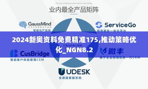 2024新奥资料免费精准175,推动策略优化_NGN8.2