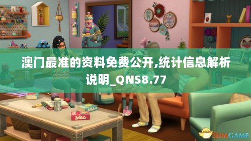 澳门最准的资料免费公开,统计信息解析说明_QNS8.77