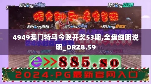 4949澳门特马今晚开奖53期,全盘细明说明_DRZ8.59