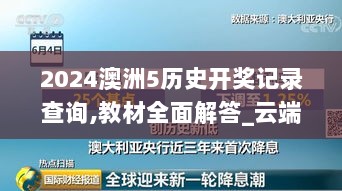 2024澳洲5历史开奖记录查询,教材全面解答_云端共享版WWZ9.16