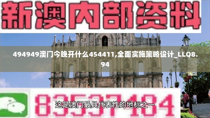 494949澳门今晚开什么454411,全面实施策略设计_LLQ8.94