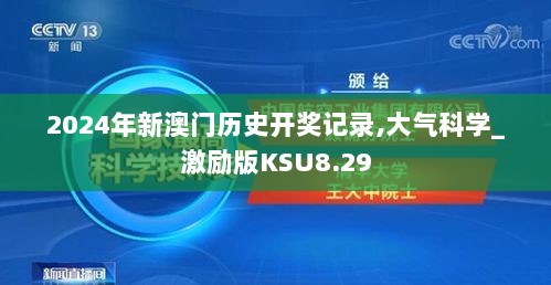 2024年新澳门历史开奖记录,大气科学_激励版KSU8.29