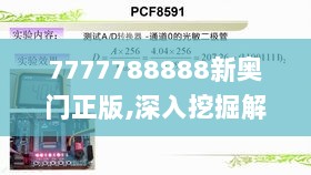 7777788888新奥门正版,深入挖掘解释说明_MYT8.1