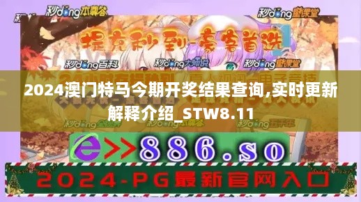 2024澳门特马今期开奖结果查询,实时更新解释介绍_STW8.11