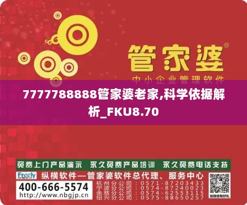 7777788888管家婆老家,科学依据解析_FKU8.70