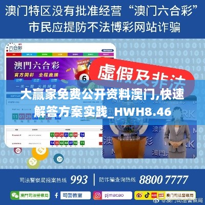 大赢家免费公开资料澳门,快速解答方案实践_HWH8.46