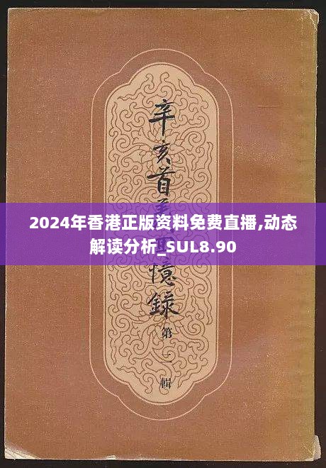 2024年香港正版资料免费直播,动态解读分析_SUL8.90