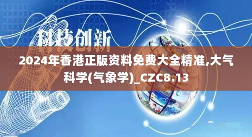 2024年香港正版资料免费大全精准,大气科学(气象学)_CZC8.13