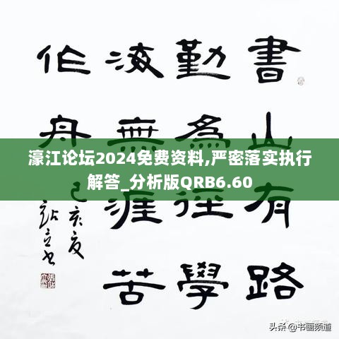 濠江论坛2024免费资料,严密落实执行解答_分析版QRB6.60