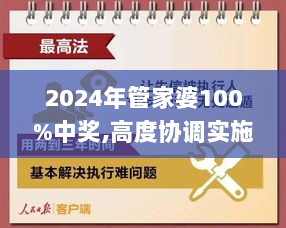 2024年管家婆100%中奖,高度协调实施_CPB8.23