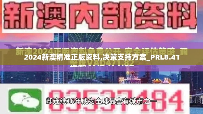 2024新澳精准正版资料,决策支持方案_PRL8.41