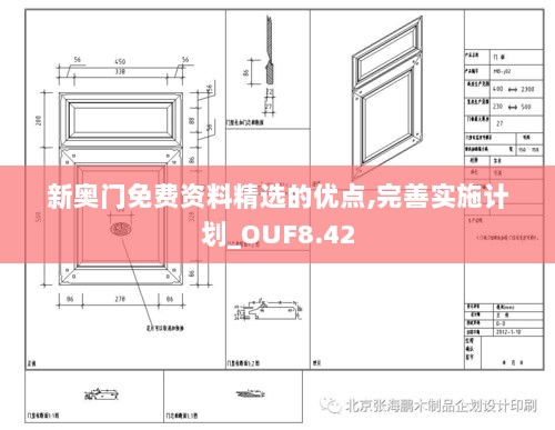 新奥门免费资料精选的优点,完善实施计划_OUF8.42