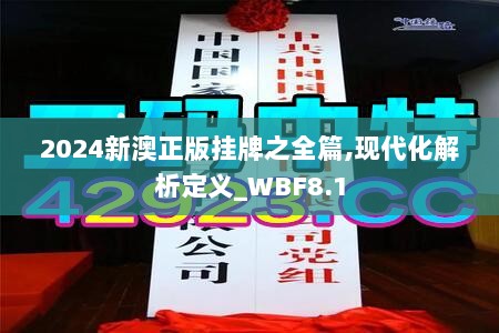 2024新澳正版挂牌之全篇,现代化解析定义_WBF8.1