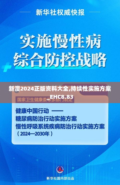 新澳2024正版资料大全,持续性实施方案_EHC8.83